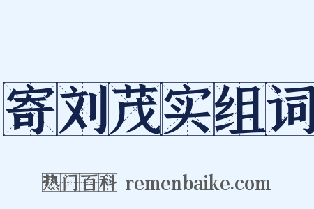寄刘茂实组词是什么意思的图片